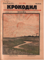 Обложка для Крокодил, 1924 , № 05.pdf